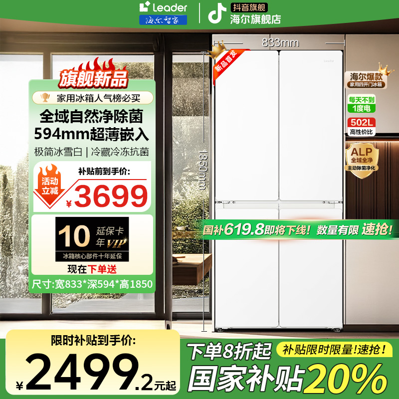 【国补20%】海尔智家526官方旗舰一级双变频除菌超薄嵌入冰箱leader