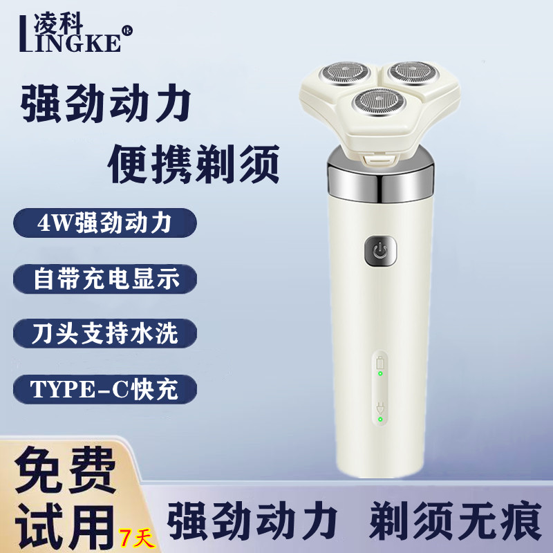 【LINGKE】凌科男士USB充电式胡须刀便携式旅行可拆刀头白色剃须刀