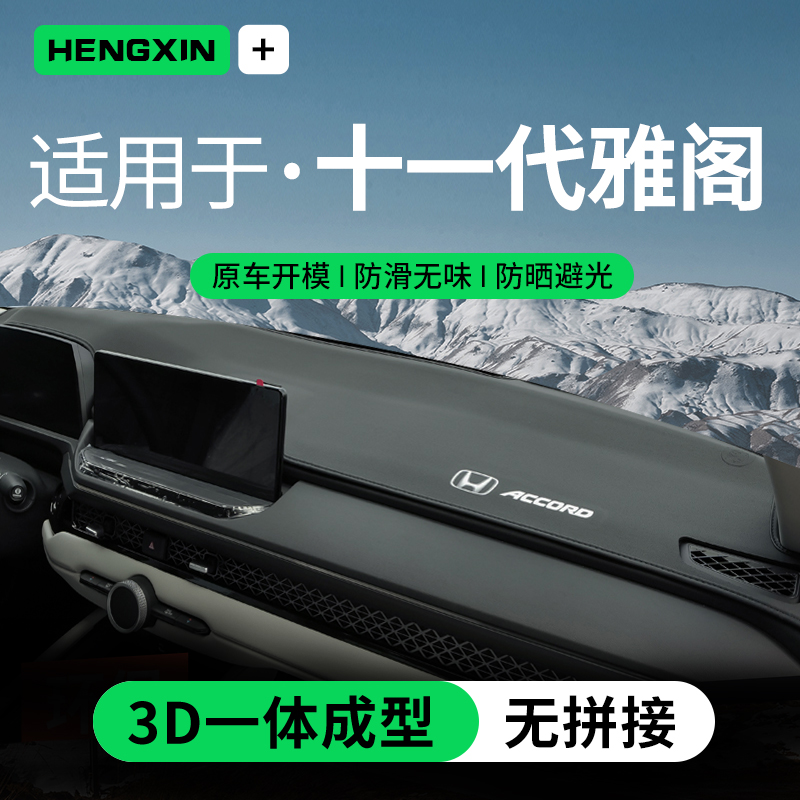 适用23款十一代雅阁中控台仪表台防晒避光垫前台遮阳车内饰改装11