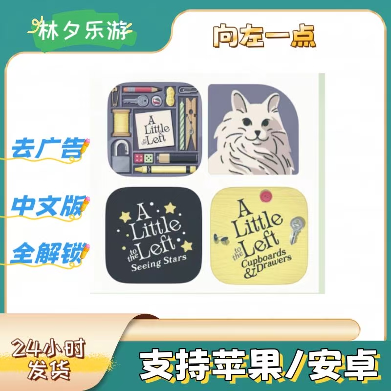 向左一点 完整版 无广告 a little to left 手机游戏安装服务