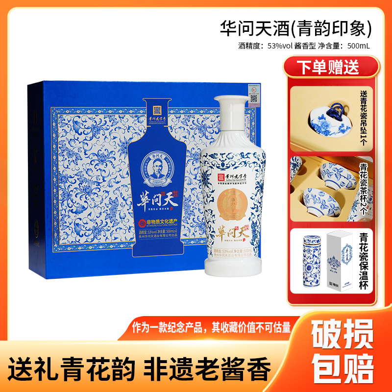 华问天·青韵印象+保温杯 酱香型白酒53度500ml*2瓶