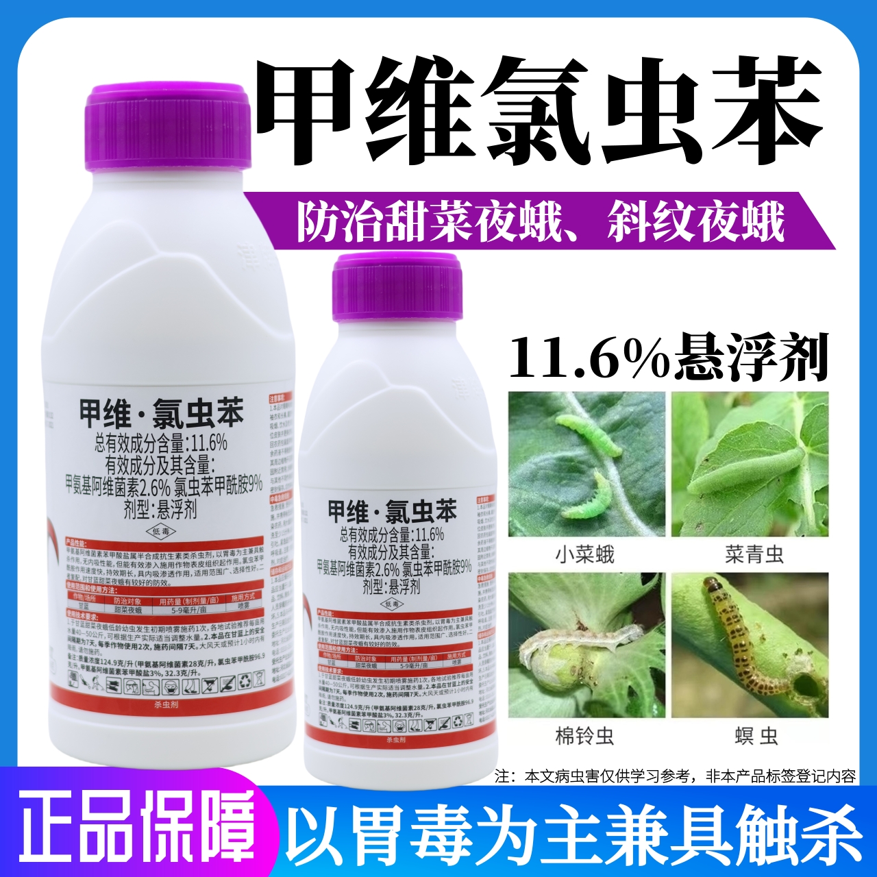 甲维氯虫苯甲酰胺杀虫剂稻纵卷叶螟甜菜夜蛾菜青虫玉米螟专用农药