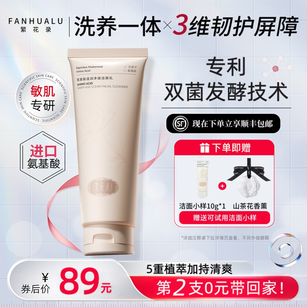 FHL繁花录氨基酸洗面奶温润净澈保湿温和不拔干祛黑头洁面乳