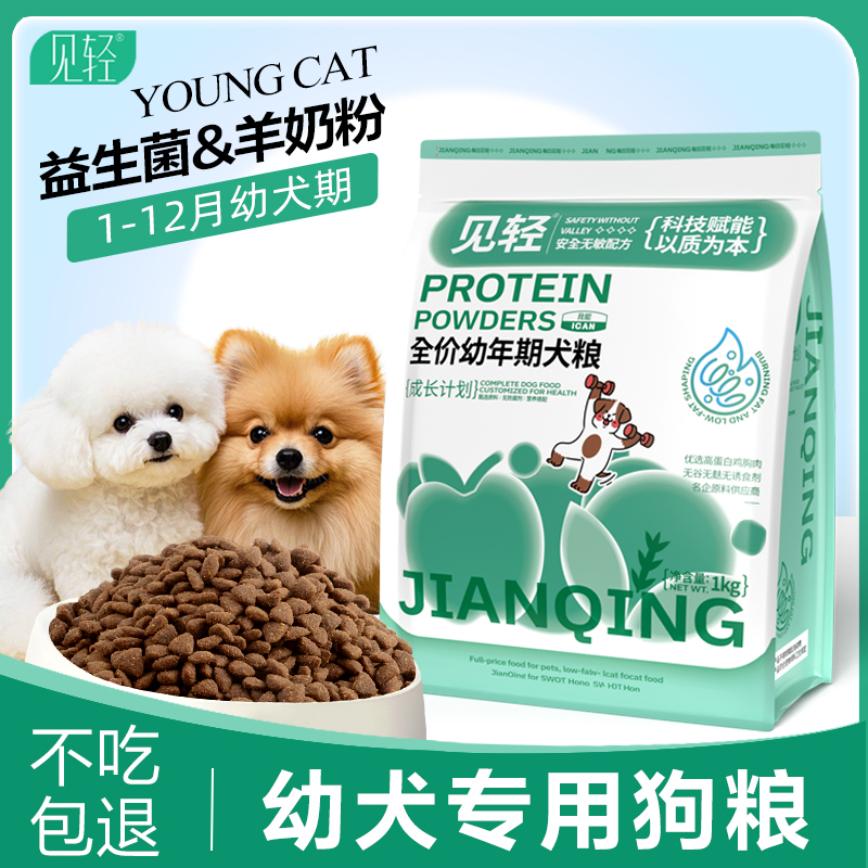 幼犬专用狗粮1-12个月3-4中小型犬粮幼崽益生菌营养小颗粒奶糕粮