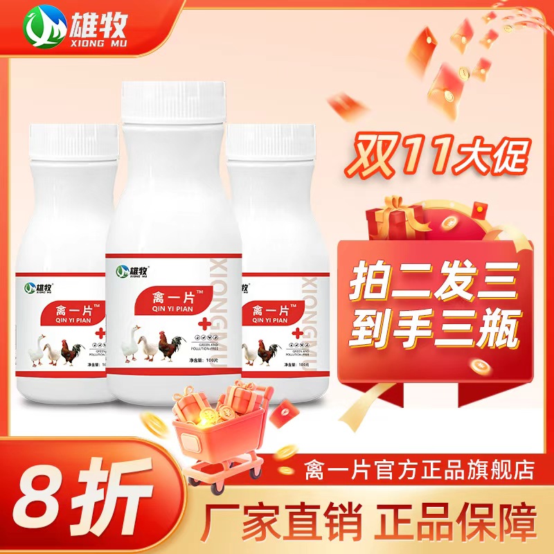 【活动价】雄牧禽一片厂家直销正品禽类养殖鸡鸭鹅通用畜牧添加剂