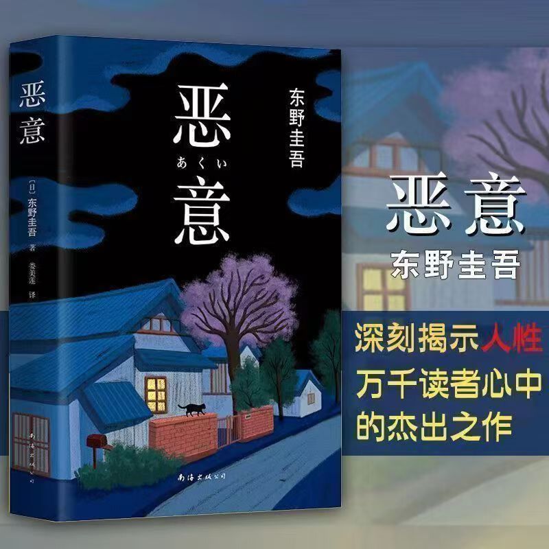 恶意任选悬疑推理侦探小说白夜行解忧嫌疑人X书籍东野圭吾套装