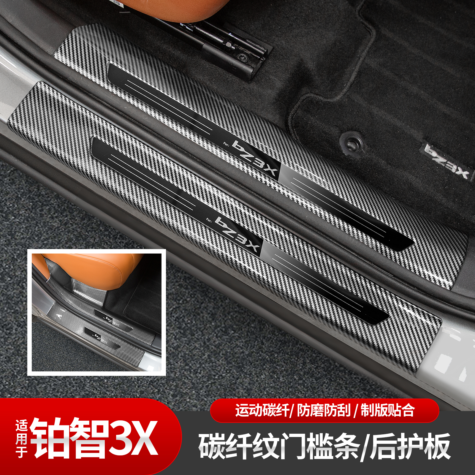 适用于铂智3X门槛条后护板迎宾后杠护板踏板防刮ABS碳纤纹改装
