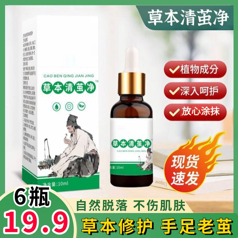 6瓶19·9！草本清茧净植物萃取温和软化老茧脚茧子手茧护理使用方便