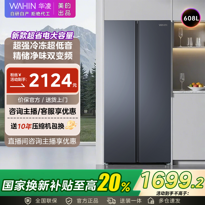 【国家补贴】华凌WAHIN对开640冰箱一级能效大冷冻低音节能大容量