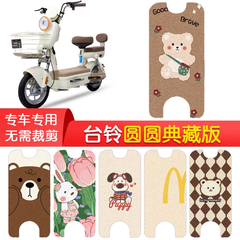 适用台铃圆圆2025超能版脚垫电动车脚踏垫电瓶车防滑踏板垫改装饰