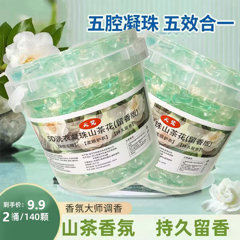 活动价【140颗】山茶花洗衣凝珠五合一柔顺护衣高浓缩去污洗衣液装