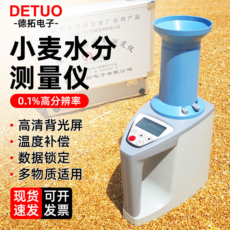 德拓电子小麦水分容重测量仪玉米稻谷大豆花生高粱水分测定仪