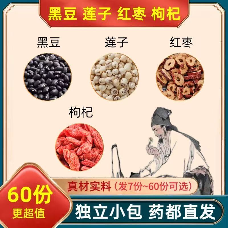 黑豆莲子红枣枸杞组合煮水泡水独立包装真材实料原材料新鲜