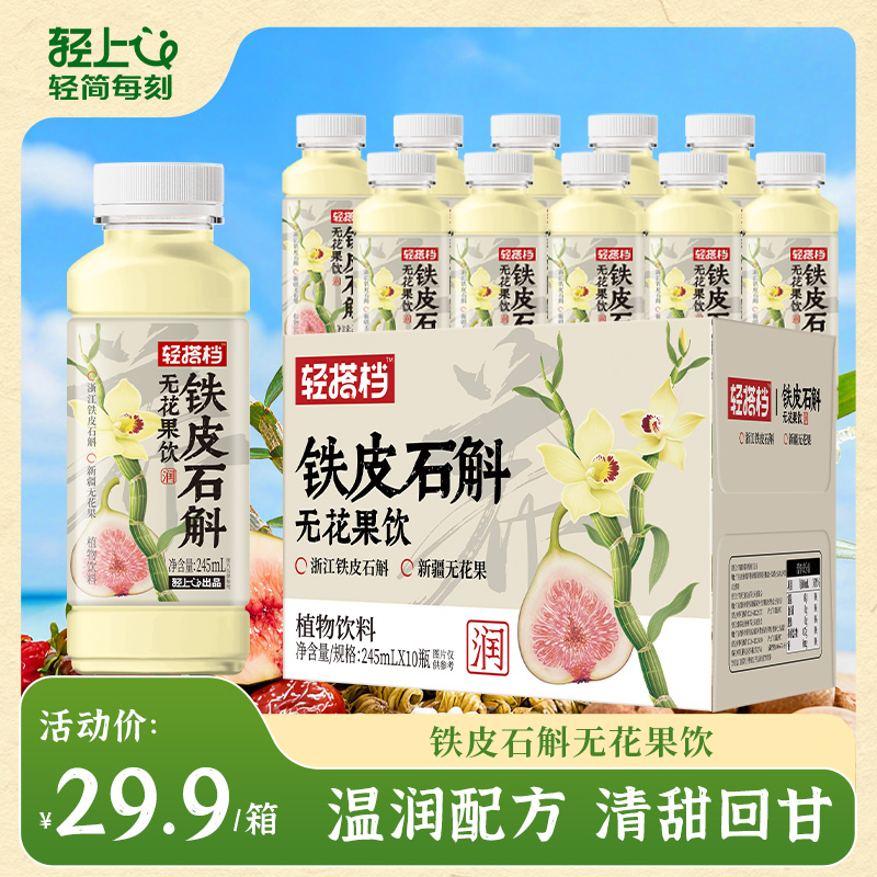 轻上轻搭档 铁皮石斛无花果饮品0卡0脂清甜解渴回甘植物饮料正品