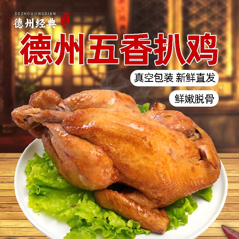 【凤起】德州脱骨扒鸡600g椒麻鸡500g送礼佳品