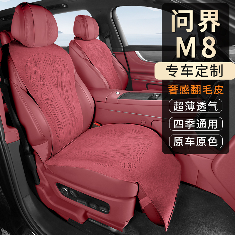 铭途工匠适用于问界M8专车专用汽车坐垫拉姆斯翻毛皮四季通风透气