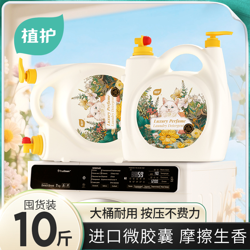 植护香水洗衣液10斤长久留香深层去污渍婴儿家用大容量按压式耐用