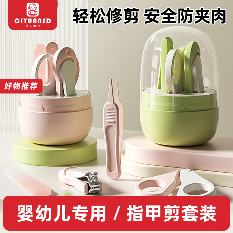 次元时代婴儿指甲剪套装新生儿宝宝指甲刀防夹肉指甲钳多功能剪刀