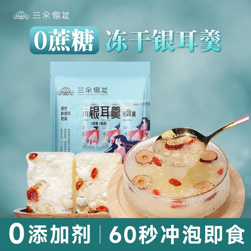 三朵银花冻干银耳羹冲泡即食0蔗糖红枣枸杞银耳汤免煮即食早餐