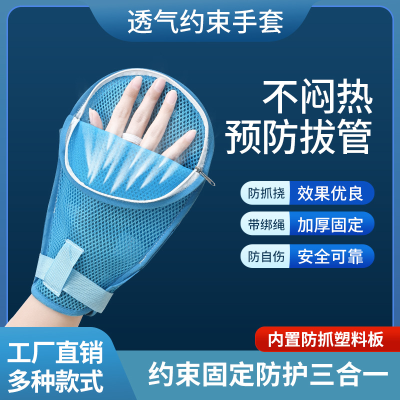 老人约束手套病人防拔管防自伤防抓挠手套手腕固定约束带工厂否是