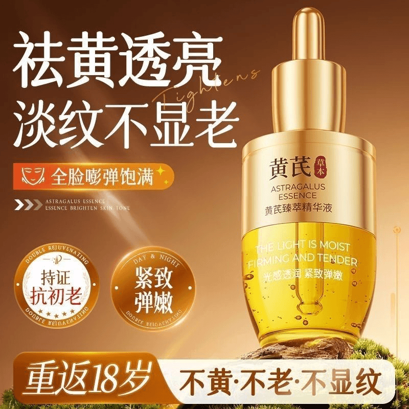 黄芪精油面部精华油液淡纹紧致抗皱抗氧化去黄提亮修护肤官方正品