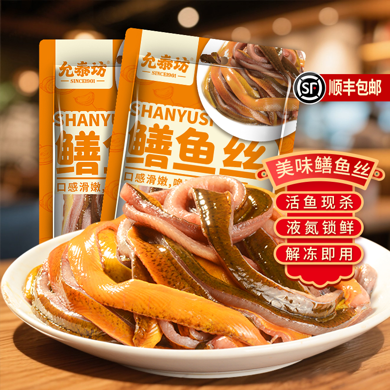 允泰坊黄鳝鱼227g去头尾去骨去内脏新鲜冷冻冰鲜商用半成品鳝鱼丝