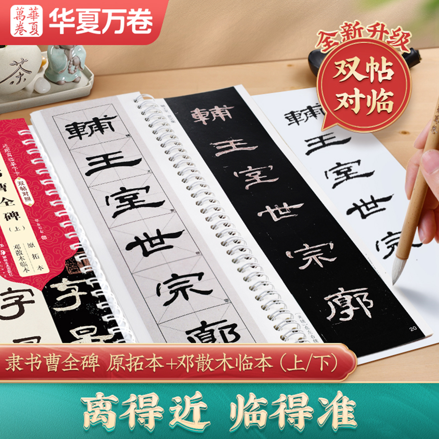【双帖对照版字卡】曹全碑雁塔圣教序初学者入门临摹毛笔字帖
