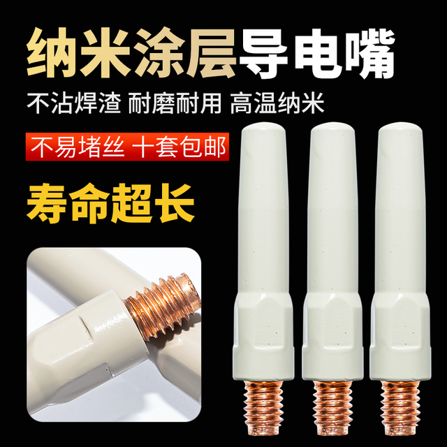 二保焊涂层导电嘴气保焊保护嘴紫铜加重导电嘴1.0/1.2焊枪配件