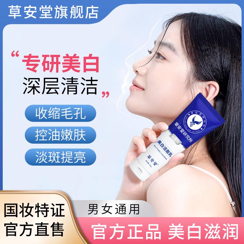 草安堂洗面奶美白清洁控油泡沫收缩毛孔男女通用氨基酸不紧绷1