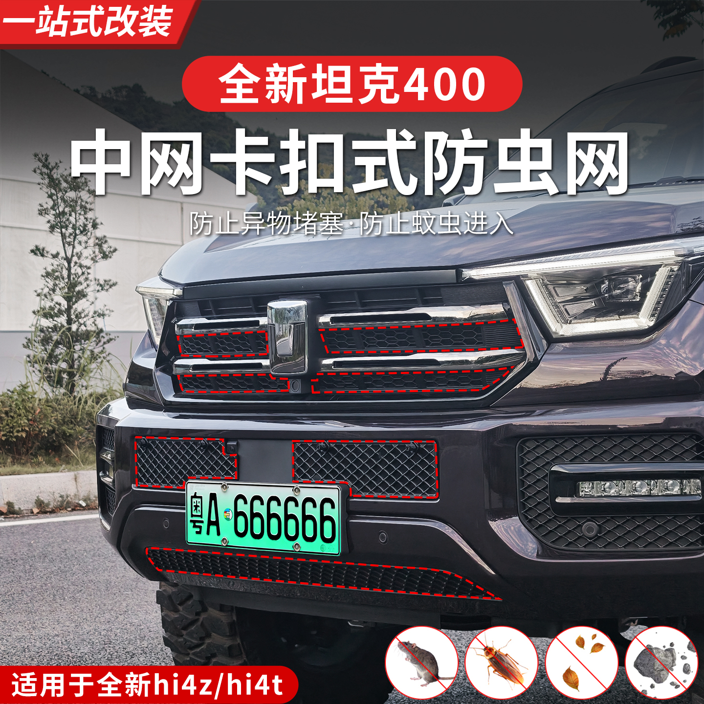 23-26款坦克400hi4z/hi4t卡扣防虫网水箱防护专用保护罩前脸改装