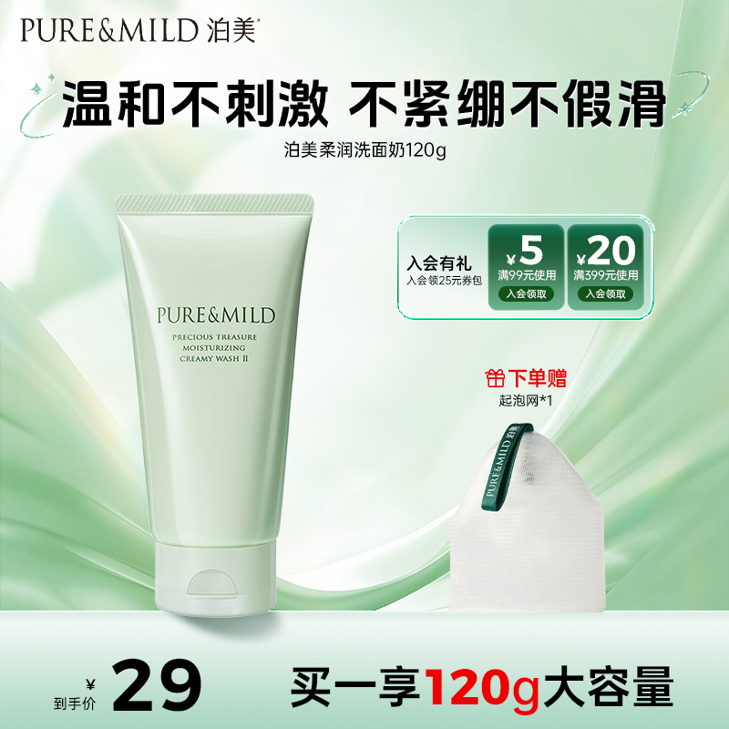 【性价比之选】泊美柔润洗面奶120g洁面深层保湿专用不紧绷不刺激