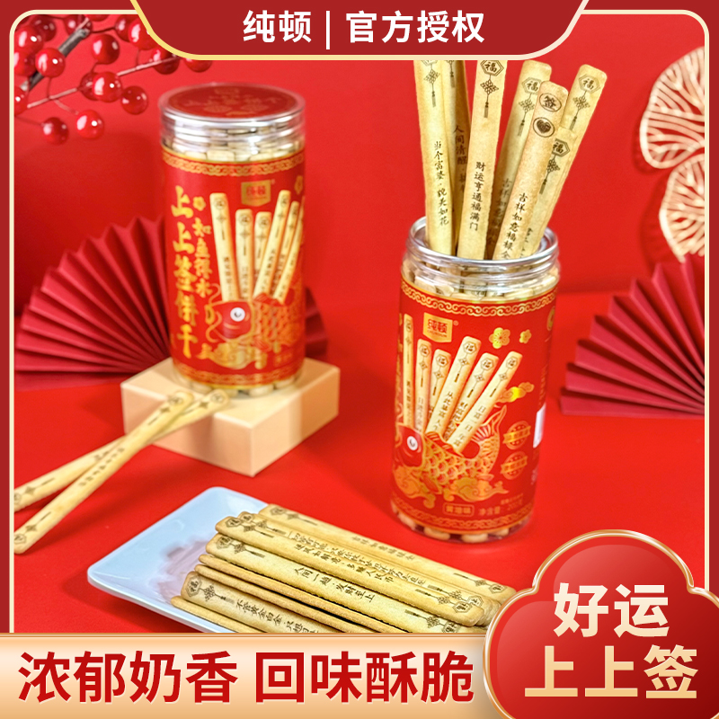 【现货】纯顿上上签黄油饼干趣味饼干仟好吃好玩聚会滋真心话大冒险