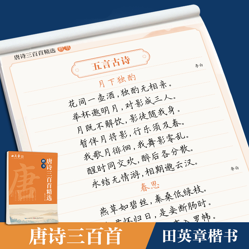 【田英章书写字体】唐诗宋词练字帖古诗词田英章楷书字帖行书行楷初
