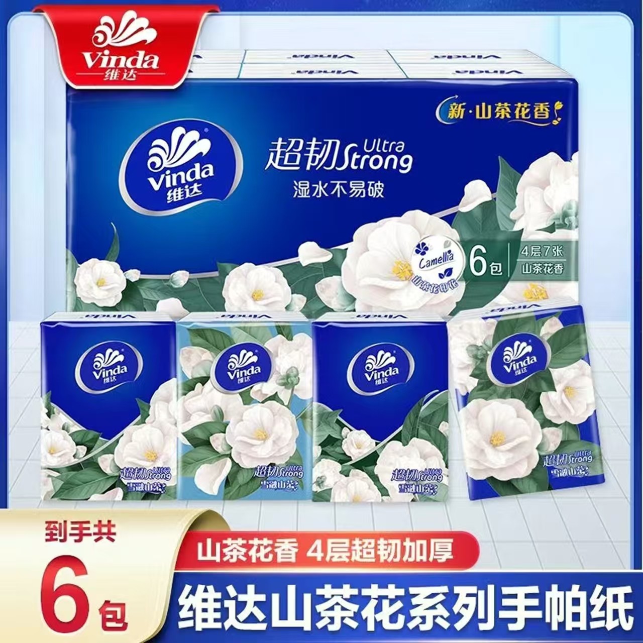 维达山茶花香手帕纸4层7片手帕纸花香随身装便携式手帕纸小包纸