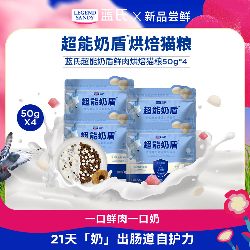【重磅上新】蓝氏超能奶盾系列全价鲜肉低温烘焙幼猫成猫粮50g*4