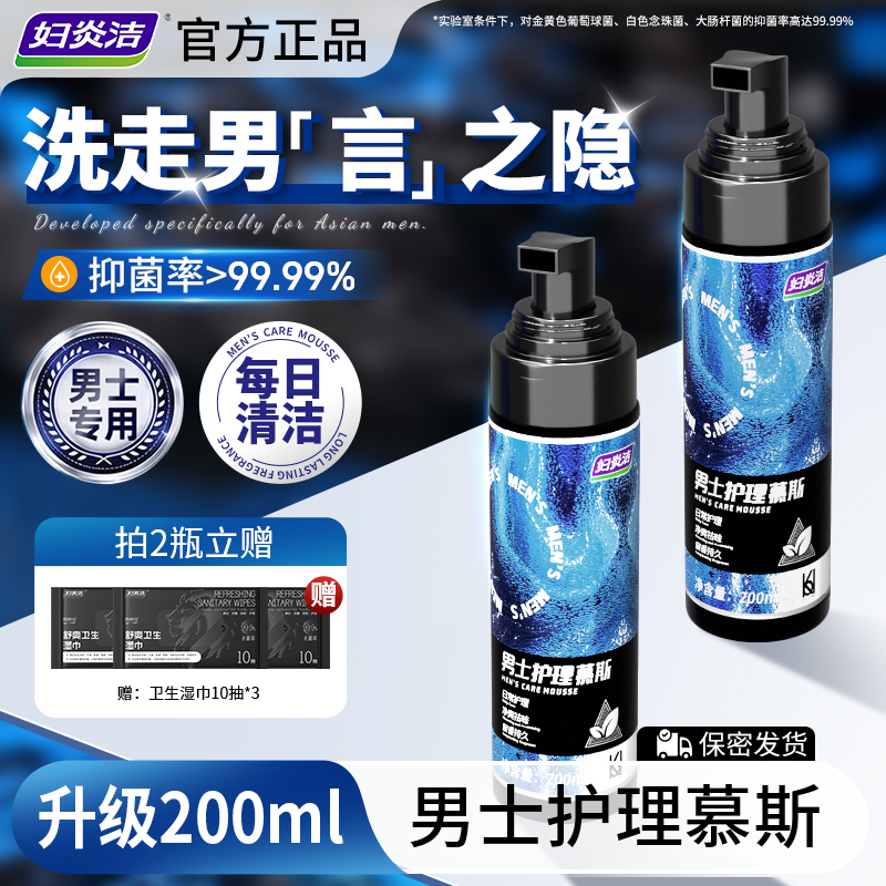 妇炎洁男士私处护理液私密清洁泡沫慕斯抑菌洗护液男性私处清洗液