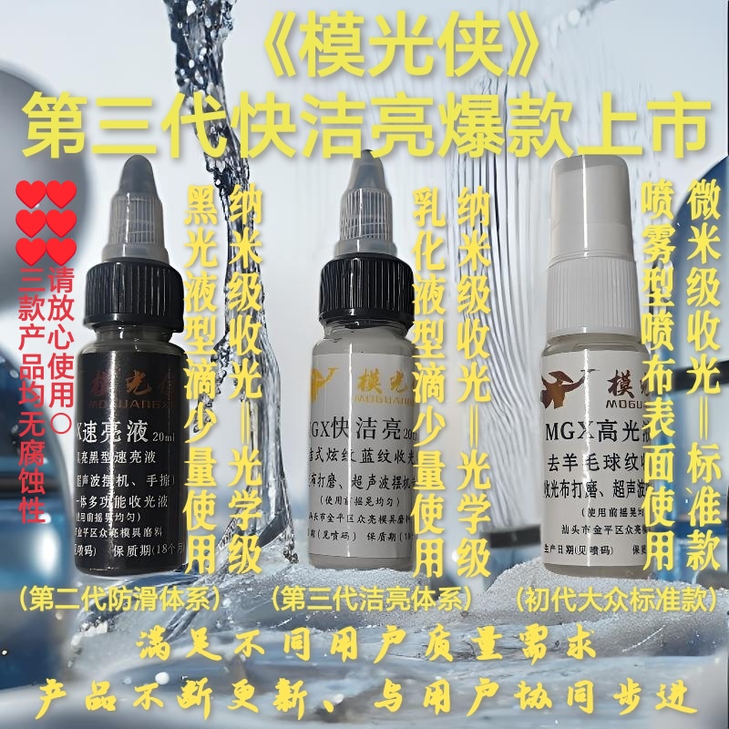 模光侠快洁亮黑光液高光液