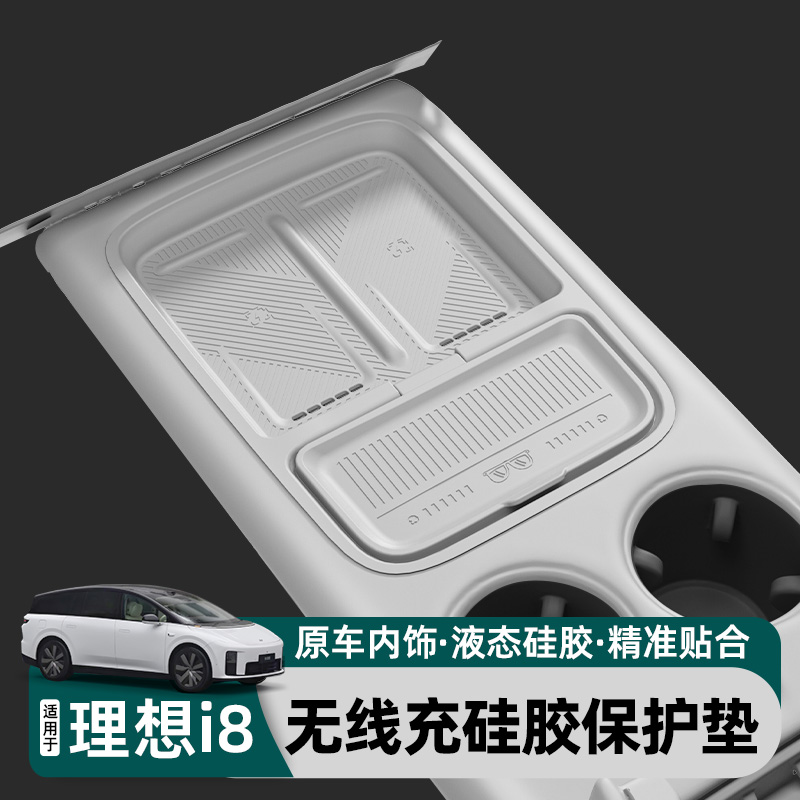 适用理想i8中控防尘无线充电垫硅胶水杯套防滑垫车内用品改装配件