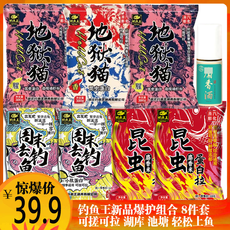 钓鱼王地狱猫腥香周末去钓鱼昆虫蛋白拉鲫鱼拉麝香酒野钓组合0-5
