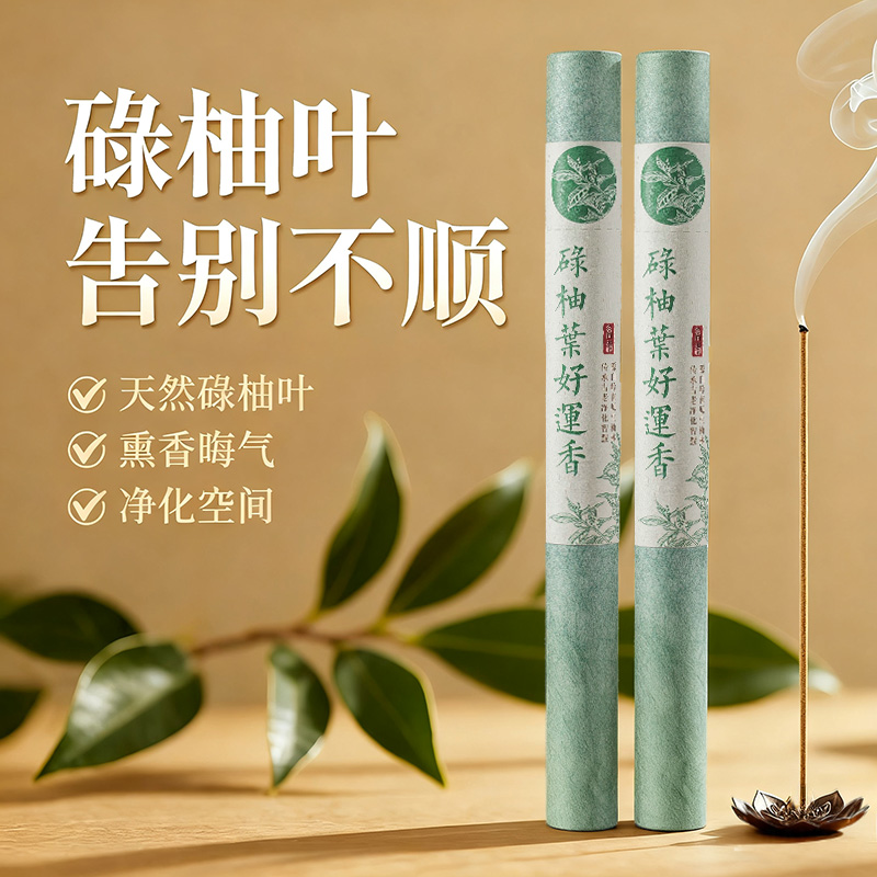 【正宗天然】碌柚叶线香广东柚子叶绿柚叶清爽净透家用持久净化香薰