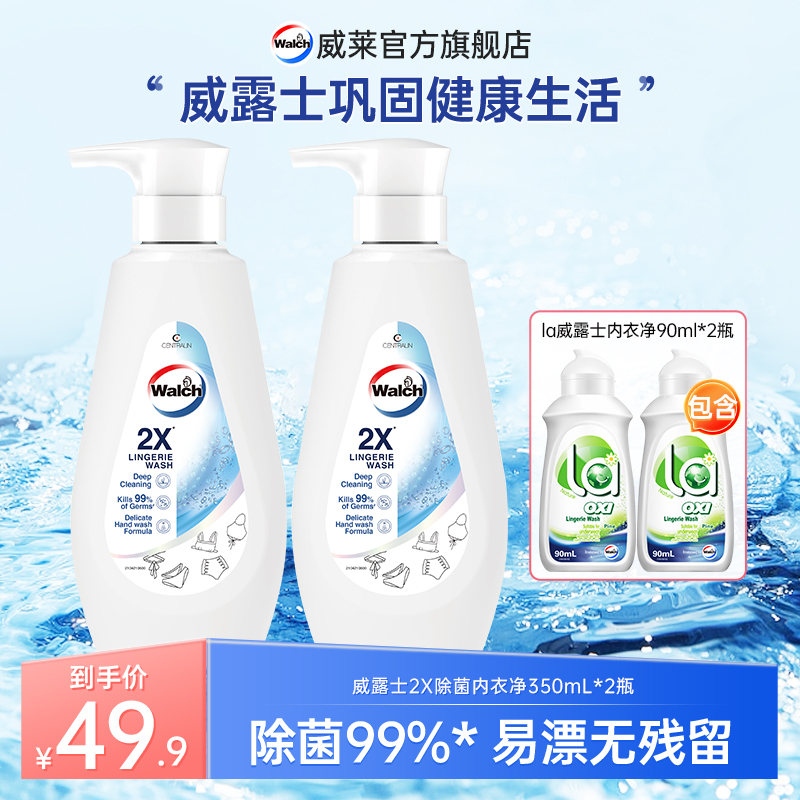 【威露士】2X抑菌内衣净内衣裤手洗洗衣液350ml*2不伤手
