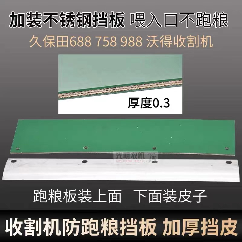 久保田688 758 988 沃得割台防跑粮挡板无需拆割台改装加厚皮耐磨