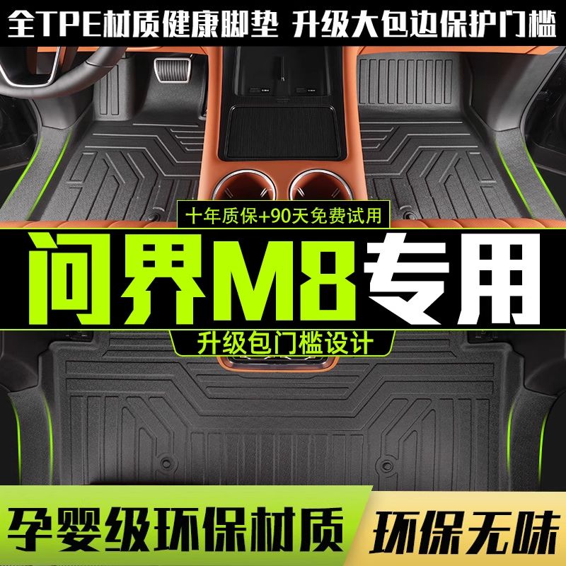 适用AITO问界M8全包围脚垫专用2025款汽车改装饰用品TPE配件内饰