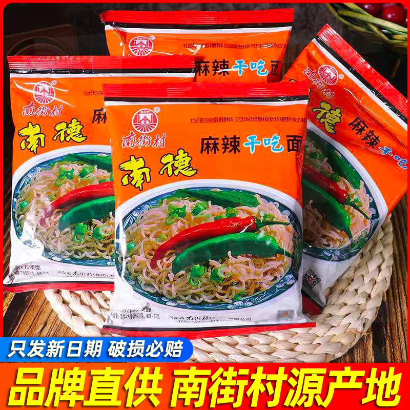 南街村方便面南德方便面老北京干吃面干脆面夜宵速食麻辣拌面泡面
