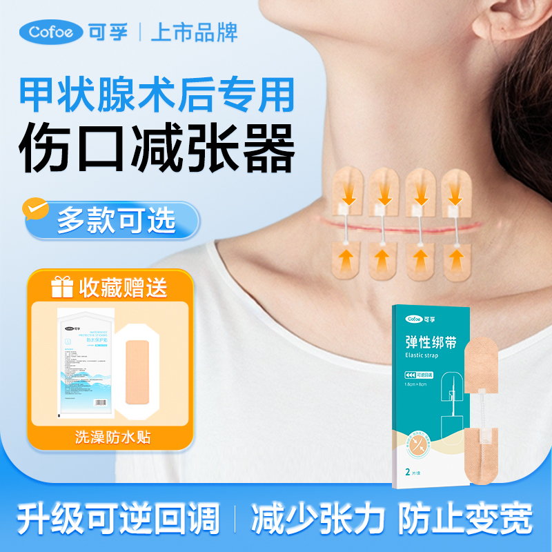 可孚医用减张器甲状腺术后专用皮肤减张手术疤痕拉合伤口弹性绑带