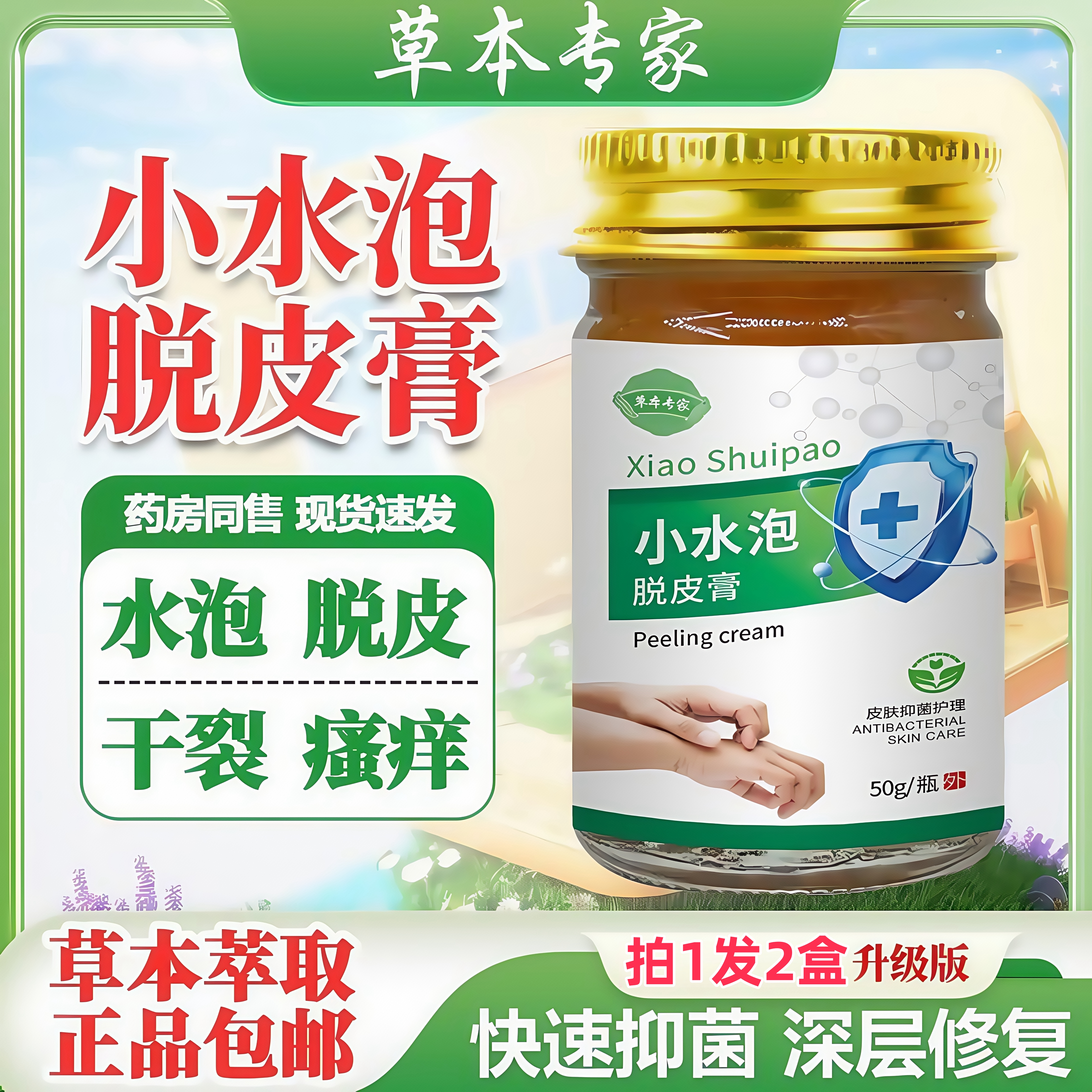 草本专家【拍1发2】小水泡脱皮膏止痒膏50g/瓶