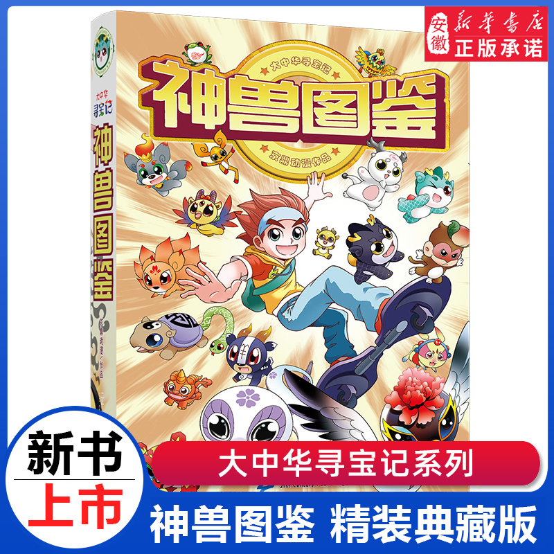 大中华寻宝记系列神兽图鉴精装版漫画书吉林山西内蒙古秦朝6-10岁