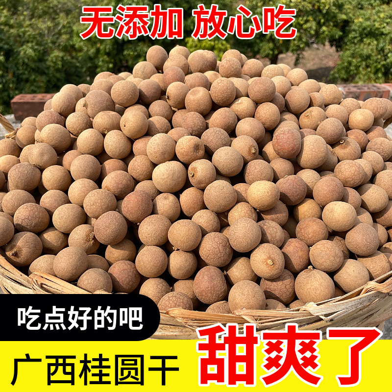 广西龙眼干正宗桂圆干软糯香壳薄肉厚特产龙眼肉1斤装包邮桂圆干