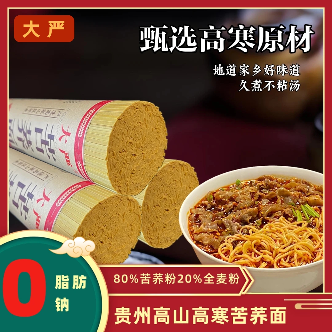 大严贵州正宗苦荞面条0脂健康杂粮速食代餐主食早餐荞麦挂面面条
