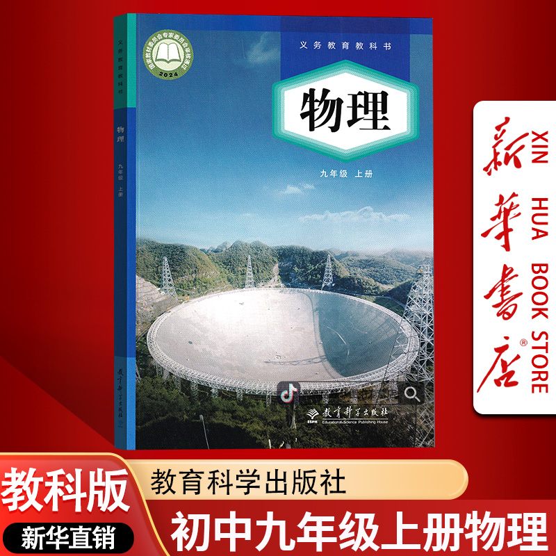 新华书店新版初中9九年级上册物理书课本教材教科版初三3上册物理